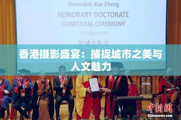 香港摄影盛宴：捕捉城市之美与人文魅力