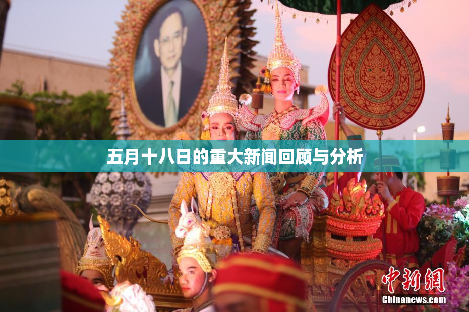 五月十八日的重大新闻回顾与分析