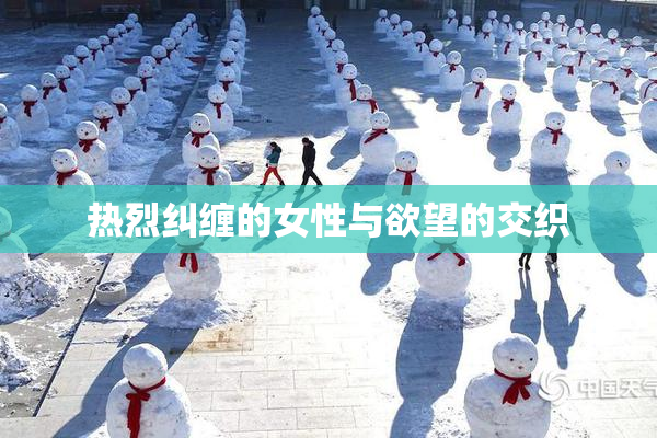 热烈纠缠的女性与欲望的交织