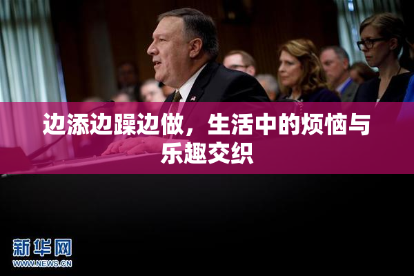边添边躁边做，生活中的烦恼与乐趣交织