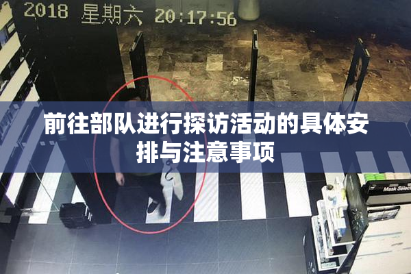 前往部队进行探访活动的具体安排与注意事项