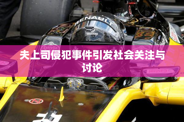 夫上司侵犯事件引发社会关注与讨论
