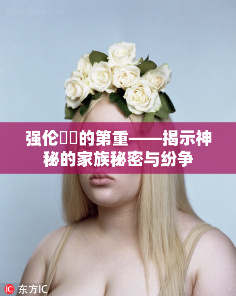 强伦妺妺的第重——揭示神秘的家族秘密与纷争