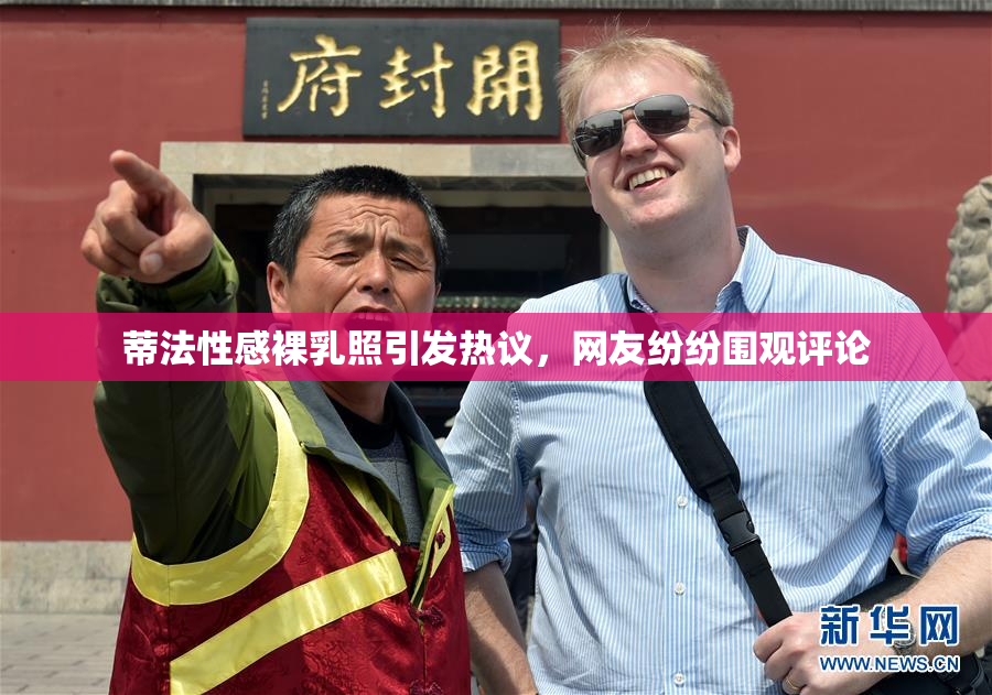 蒂法性感裸乳照引发热议，网友纷纷围观评论