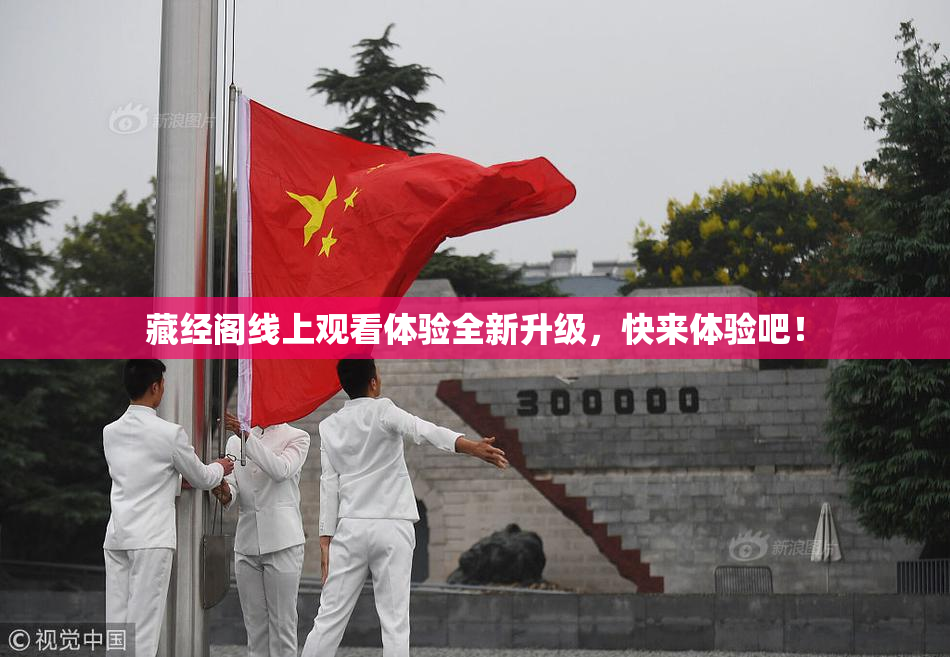 藏经阁线上观看体验全新升级，快来体验吧！