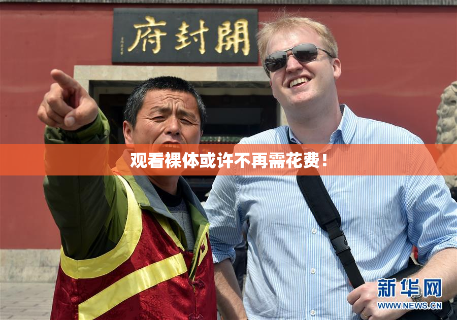 观看裸体或许不再需花费！