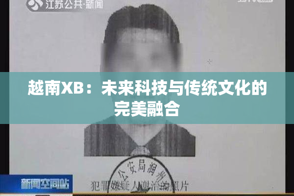 越南XB：未来科技与传统文化的完美融合