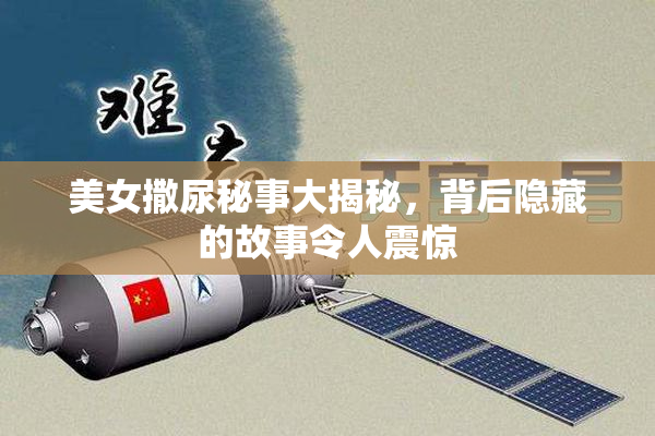 美女撒尿秘事大揭秘，背后隐藏的故事令人震惊