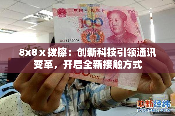 8x8ⅹ拨擦：创新科技引领通讯变革，开启全新接触方式
