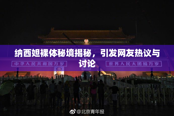 纳西妲裸体秘境揭秘，引发网友热议与讨论