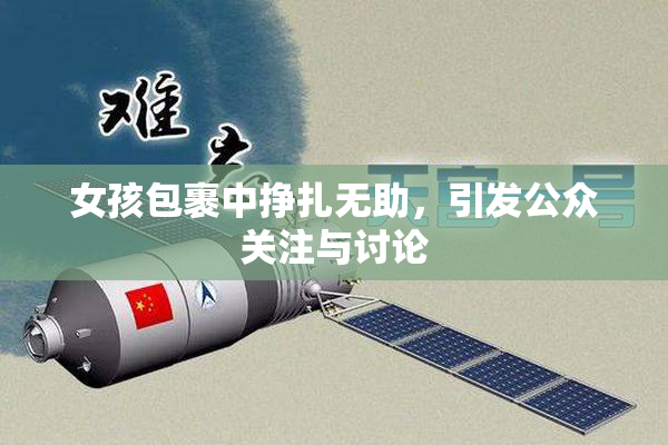 女孩包裹中挣扎无助，引发公众关注与讨论