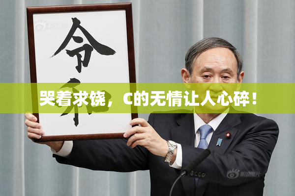 哭着求饶，C的无情让人心碎！