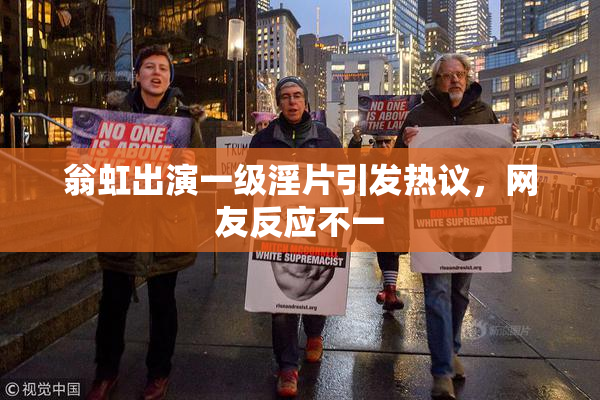 翁虹出演一级淫片引发热议，网友反应不一