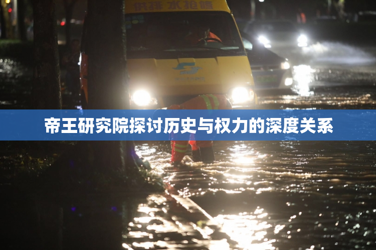 帝王研究院探讨历史与权力的深度关系