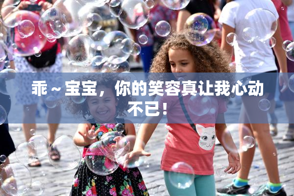乖～宝宝，你的笑容真让我心动不已！