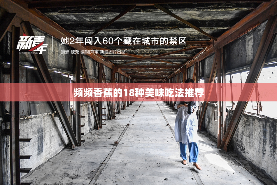 频频香蕉的18种美味吃法推荐
