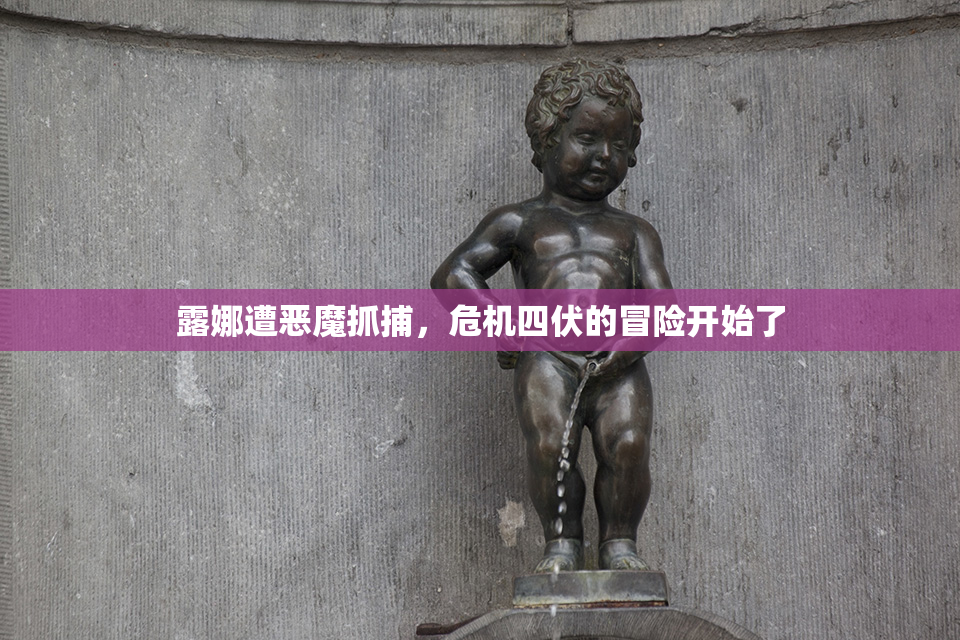 露娜遭恶魔抓捕，危机四伏的冒险开始了