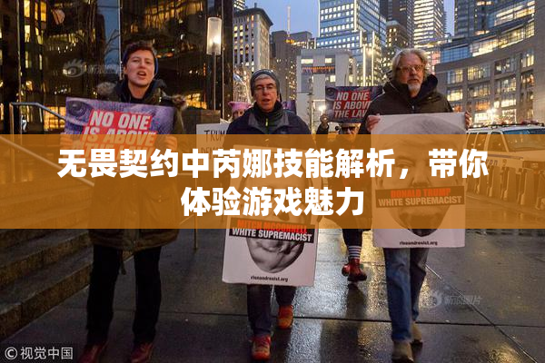 无畏契约中芮娜技能解析，带你体验游戏魅力
