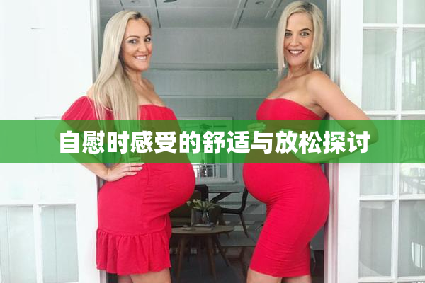 自慰时感受的舒适与放松探讨