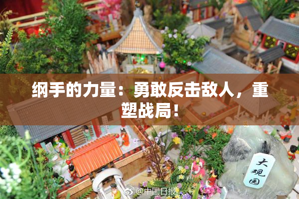 纲手的力量：勇敢反击敌人，重塑战局！