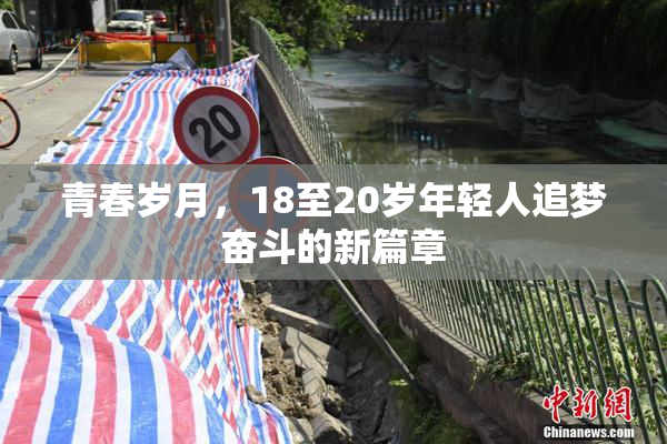 青春岁月，18至20岁年轻人追梦奋斗的新篇章