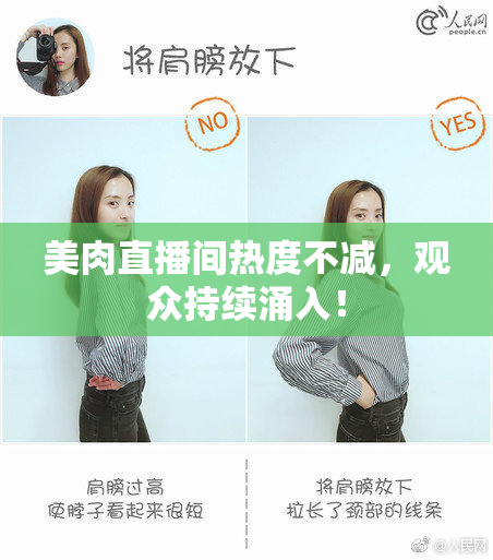 美肉直播间热度不减，观众持续涌入！