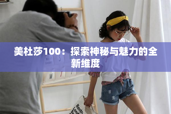 美杜莎100：探索神秘与魅力的全新维度