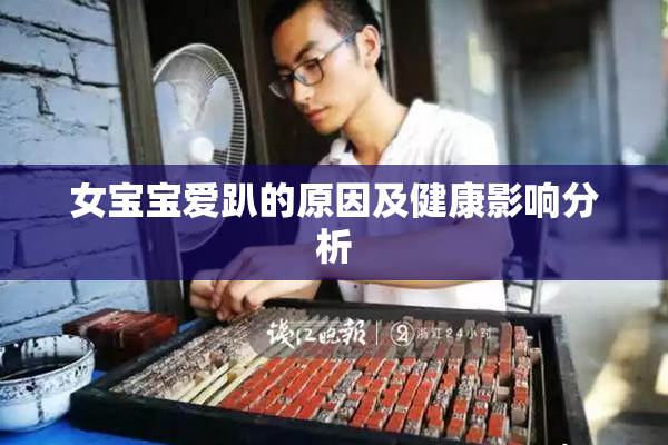 女宝宝爱趴的原因及健康影响分析