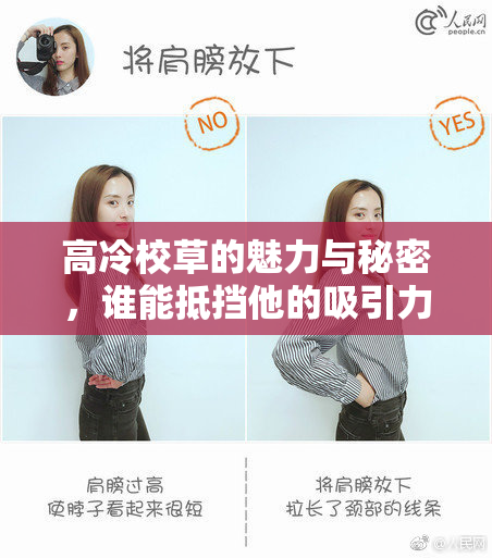 高冷校草的魅力与秘密，谁能抵挡他的吸引力？