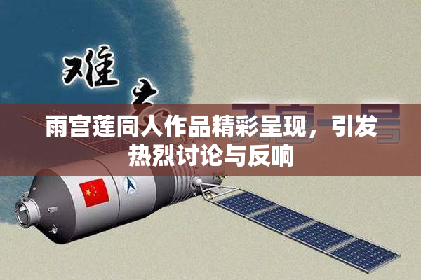 雨宫莲同人作品精彩呈现，引发热烈讨论与反响