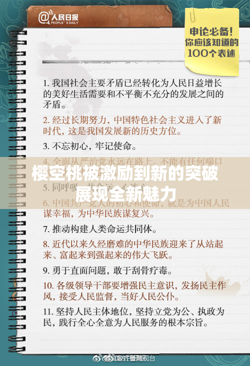 樱空桃被激励到新的突破展现全新魅力