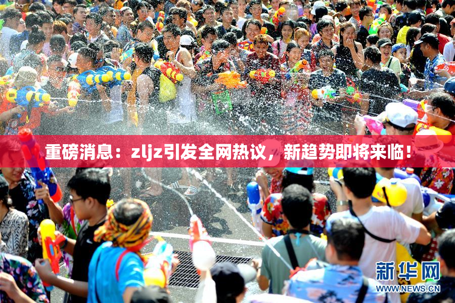重磅消息：zljz引发全网热议，新趋势即将来临！