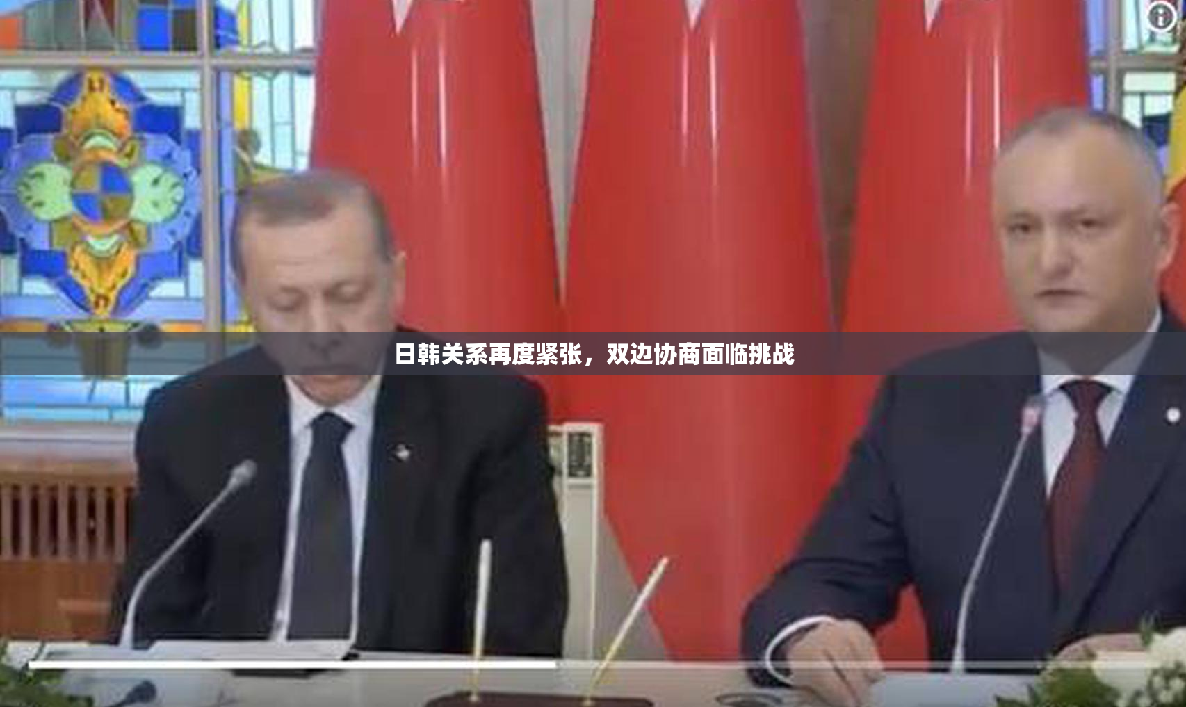 日韩关系再度紧张，双边协商面临挑战
