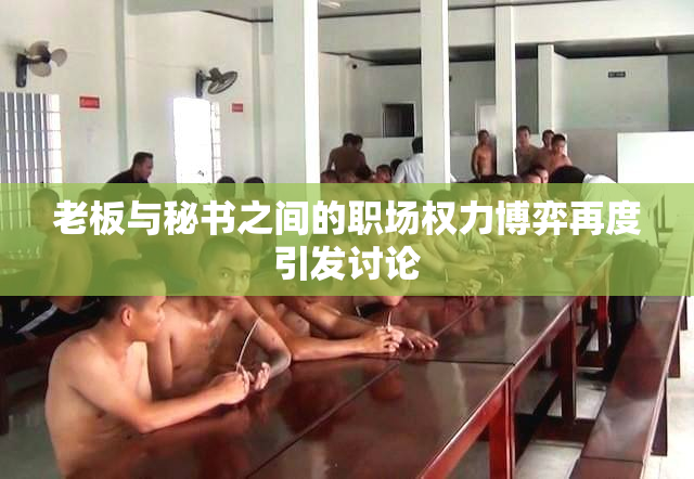 老板与秘书之间的职场权力博弈再度引发讨论
