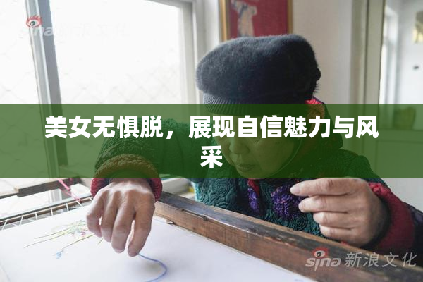 美女无惧脱，展现自信魅力与风采