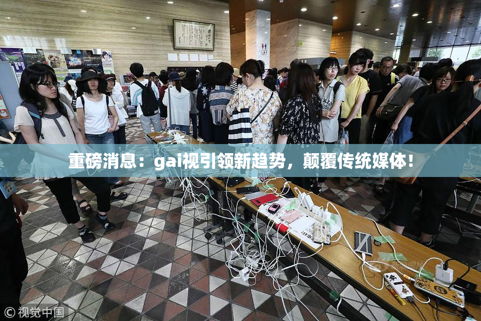 重磅消息：gai视引领新趋势，颠覆传统媒体！