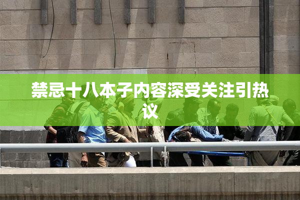 禁忌十八本子内容深受关注引热议
