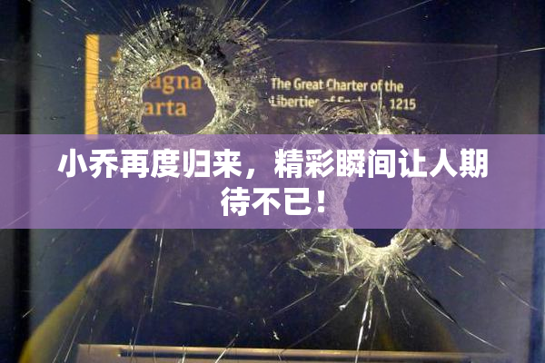小乔再度归来，精彩瞬间让人期待不已！