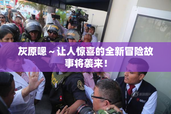 灰原嗯～让人惊喜的全新冒险故事将袭来！