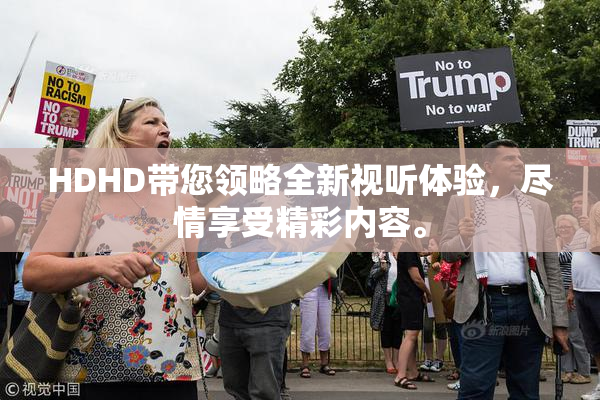 HDHD带您领略全新视听体验，尽情享受精彩内容。