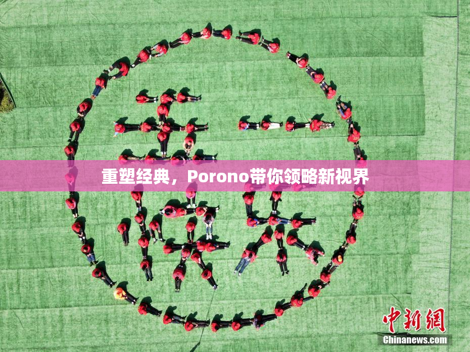 重塑经典，Porono带你领略新视界