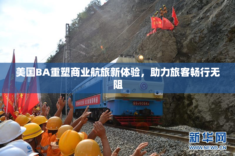 美国BA重塑商业航旅新体验，助力旅客畅行无阻