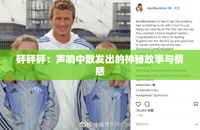 砰砰砰：声响中散发出的神秘故事与情感