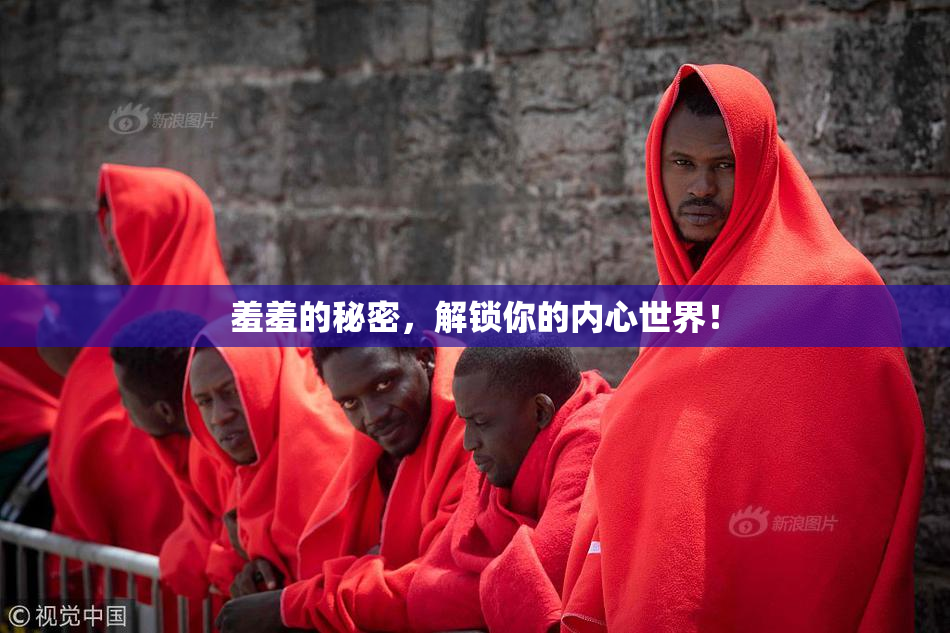 羞羞的秘密，解锁你的内心世界！