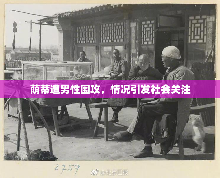 荫蒂遭男性围攻，情况引发社会关注
