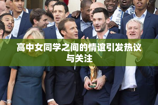 高中女同学之间的情谊引发热议与关注