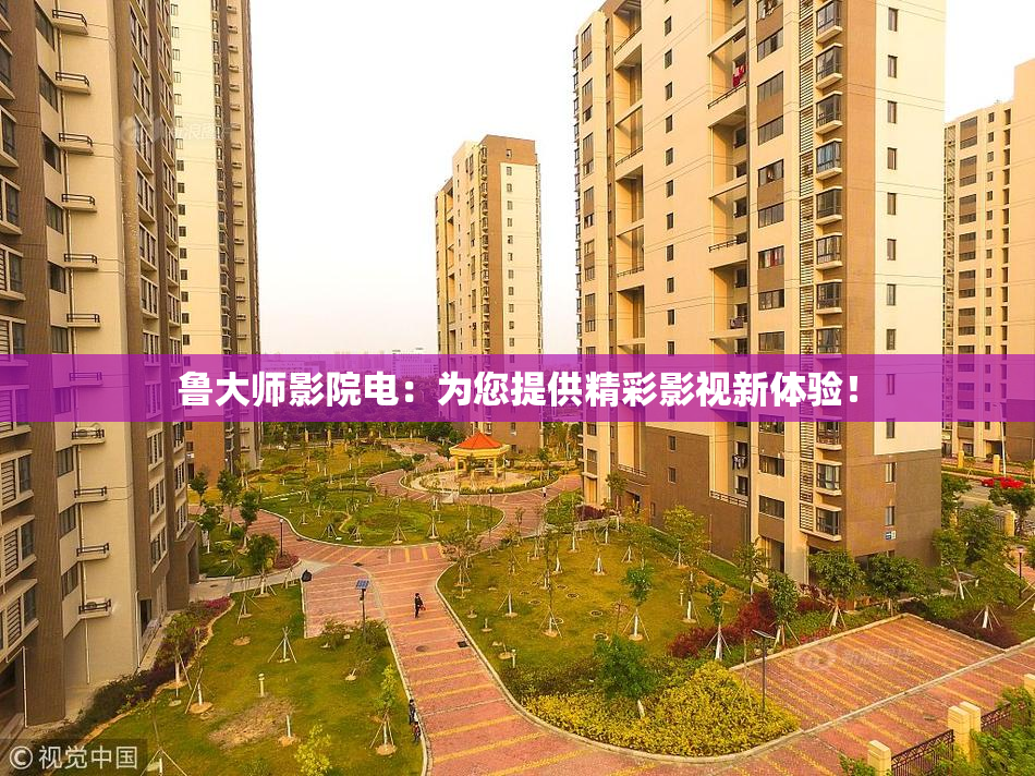 鲁大师影院电：为您提供精彩影视新体验！