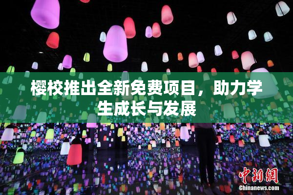 樱校推出全新免费项目，助力学生成长与发展