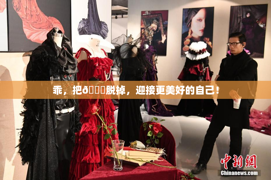 乖，把👙脱掉，迎接更美好的自己！