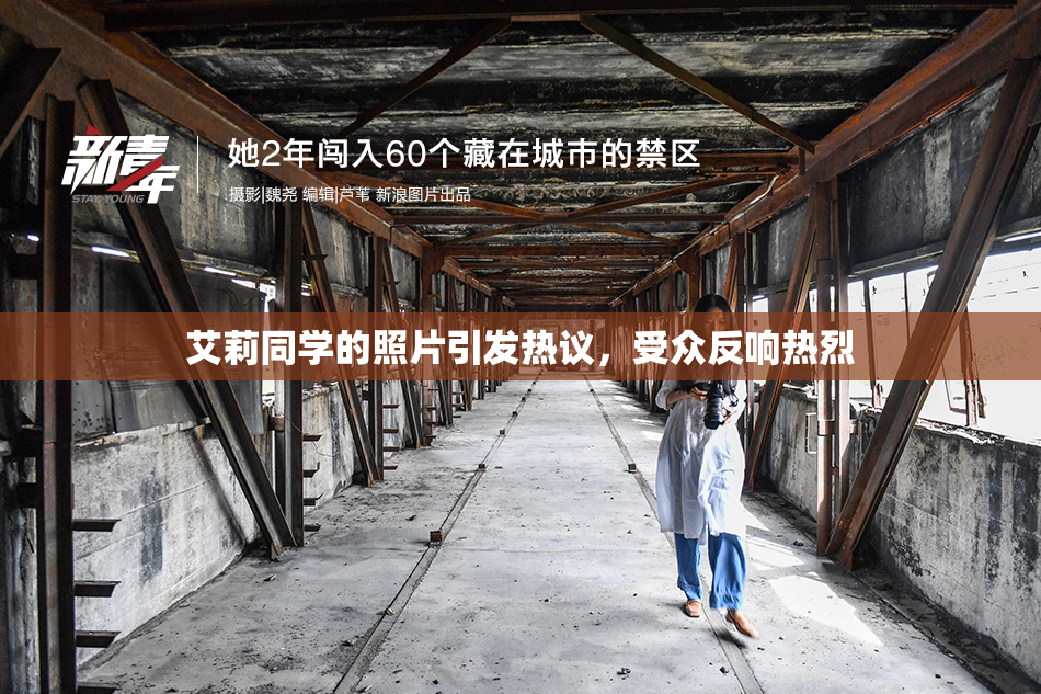艾莉同学的照片引发热议，受众反响热烈